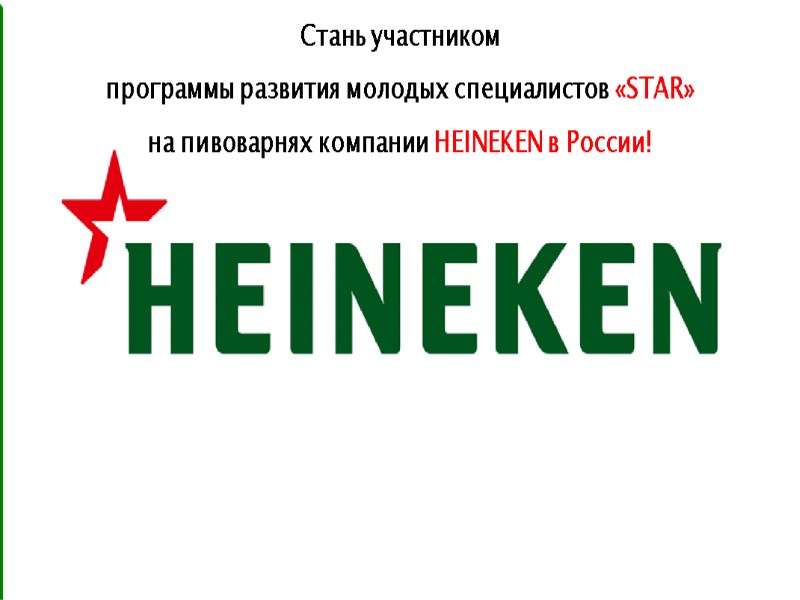 Стань участником  программы развития молодых специалистов «STAR» на пивоварнях компании HEINEKEN в России!
